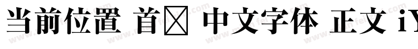 当前位置 首页 中文字体 正文 iYB2Hei字体转换